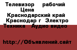 Телевизор LG рабочий › Цена ­ 1 250 - Краснодарский край, Краснодар г. Электро-Техника » Аудио-видео   